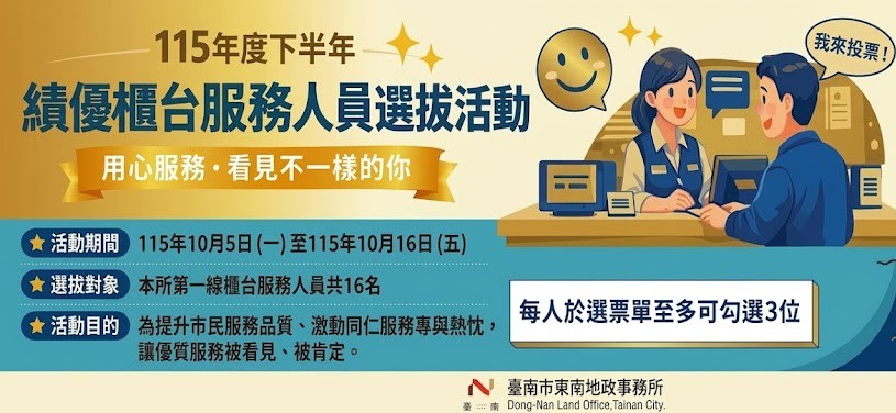 115年度下半年績優櫃台服務人員選拔活動開跑啦