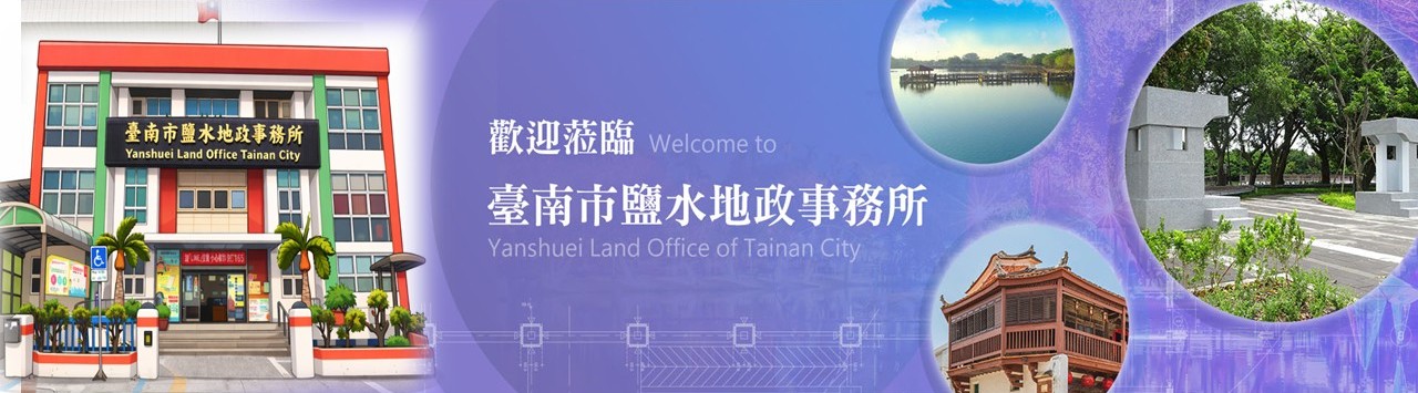 臺南市鹽水地政事務所banner
