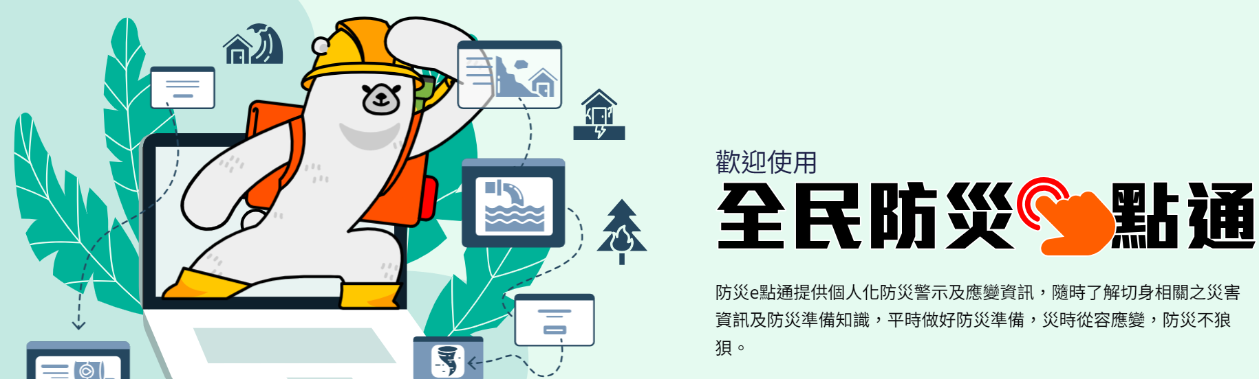 全民防災e點通