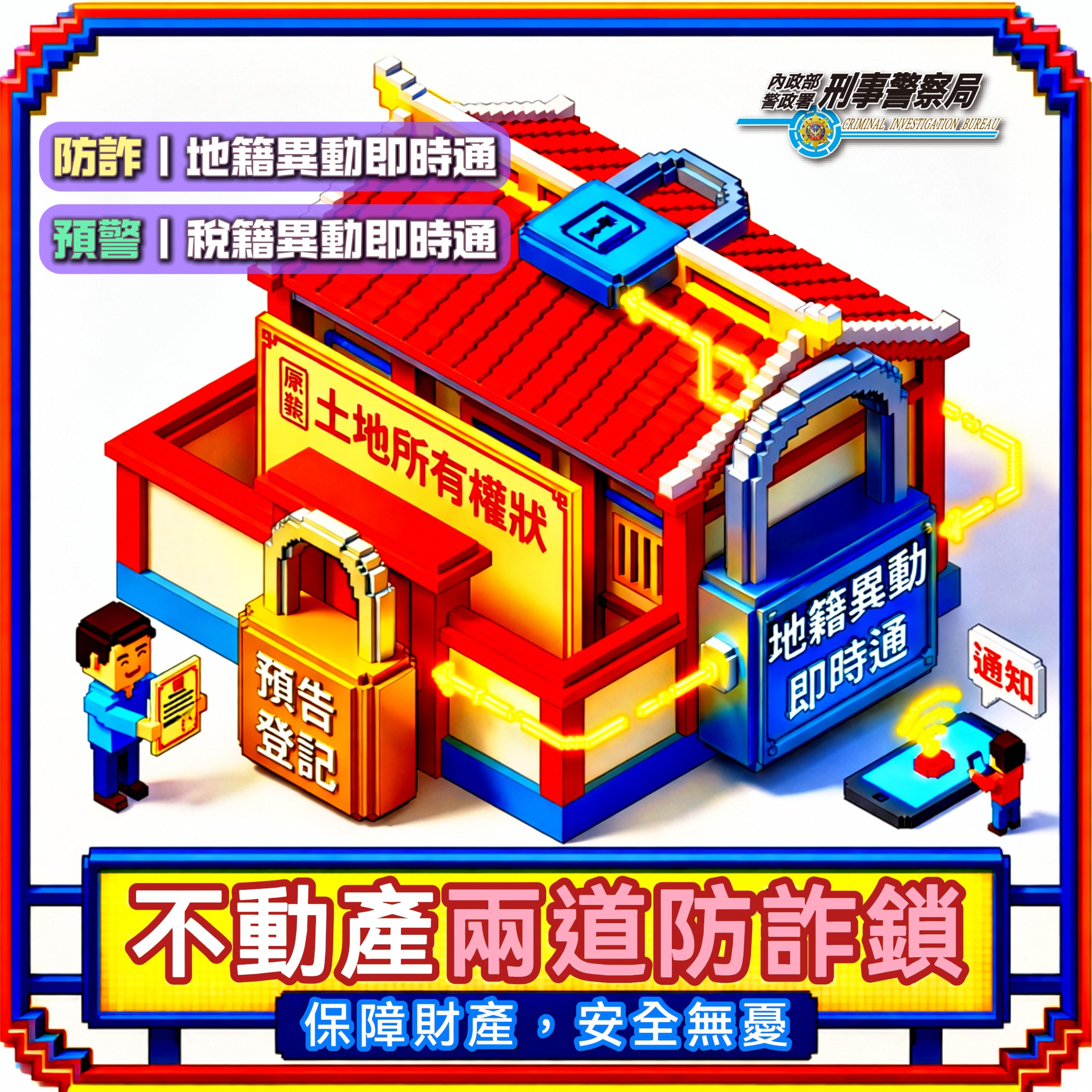 不動產兩道防詐鎖