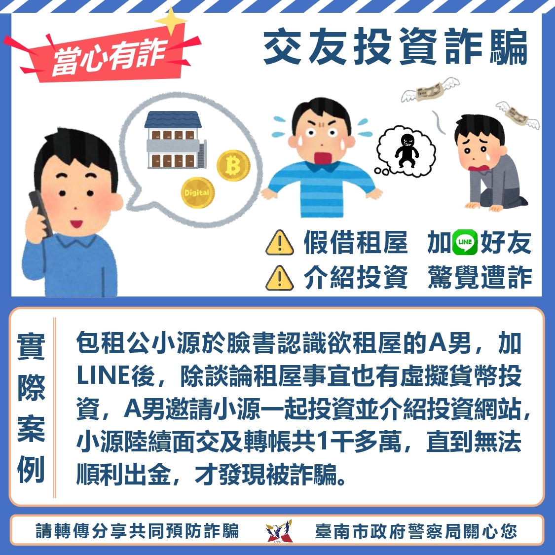 假借租屋名義虛擬貨幣投資詐騙