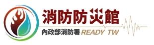 消防防災館