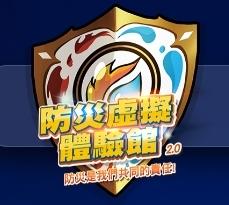 防災虛擬體驗館2.0
