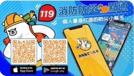 消防防災e點通APP