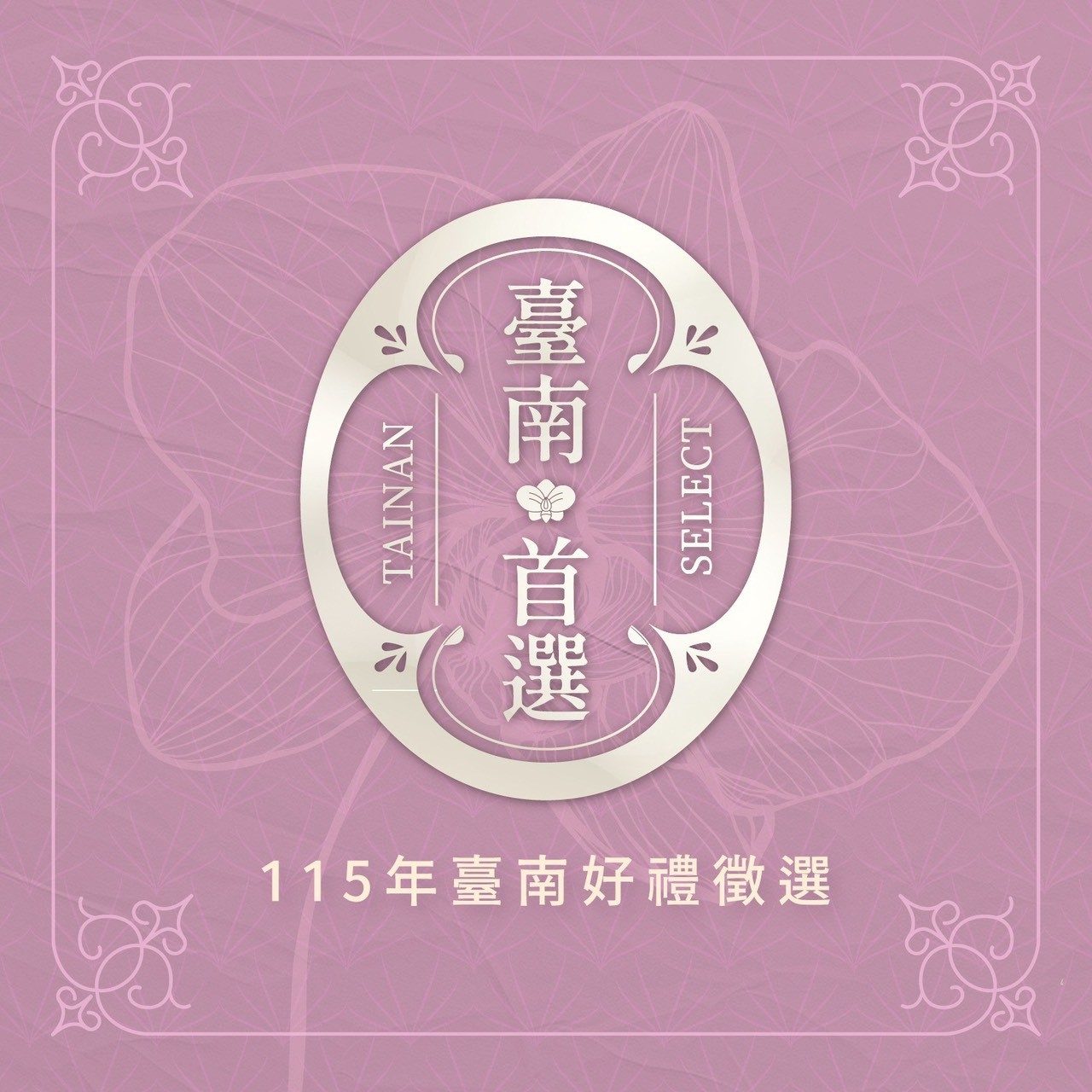 115年臺南好禮徵選