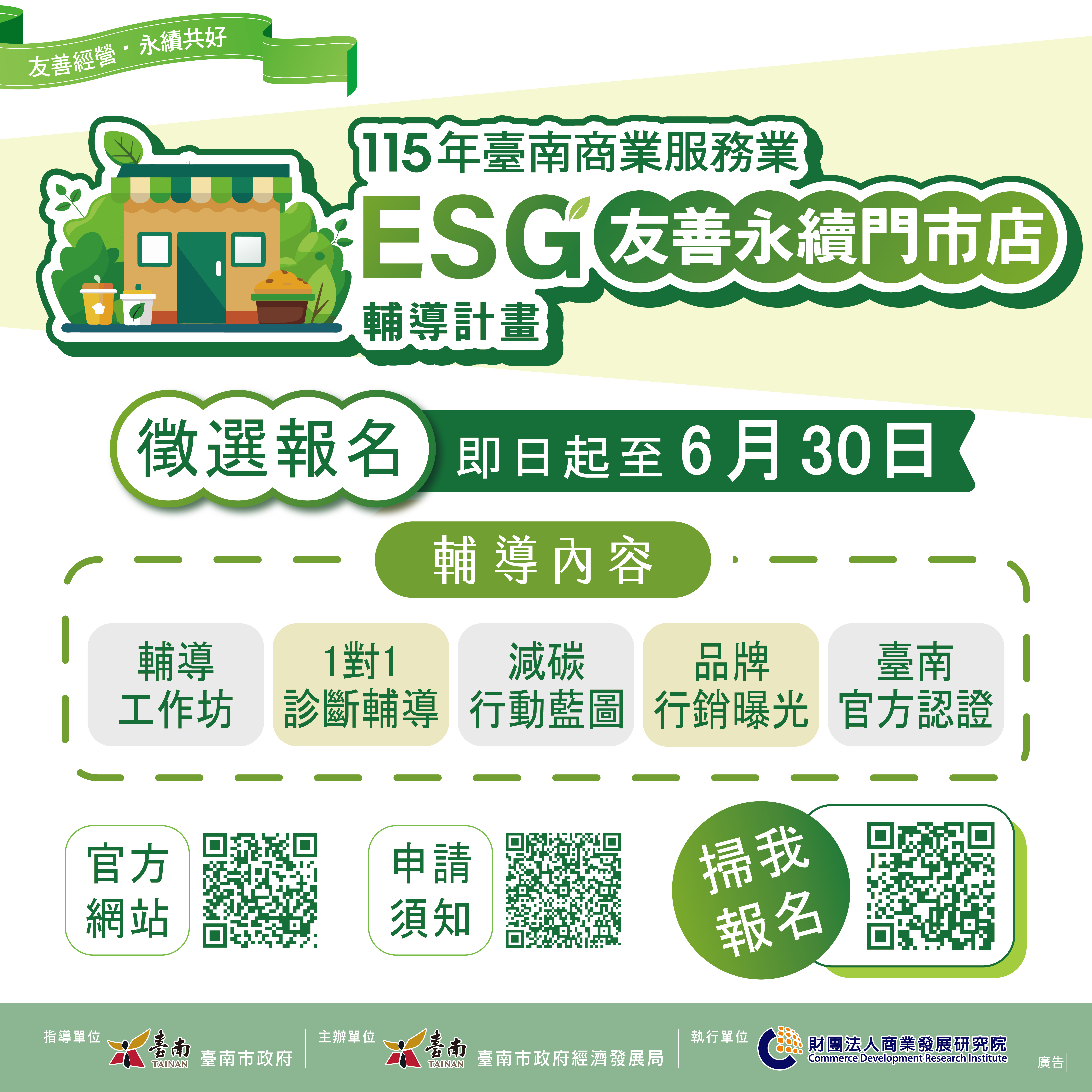 115年臺南ESG友善永續門市店輔導計畫