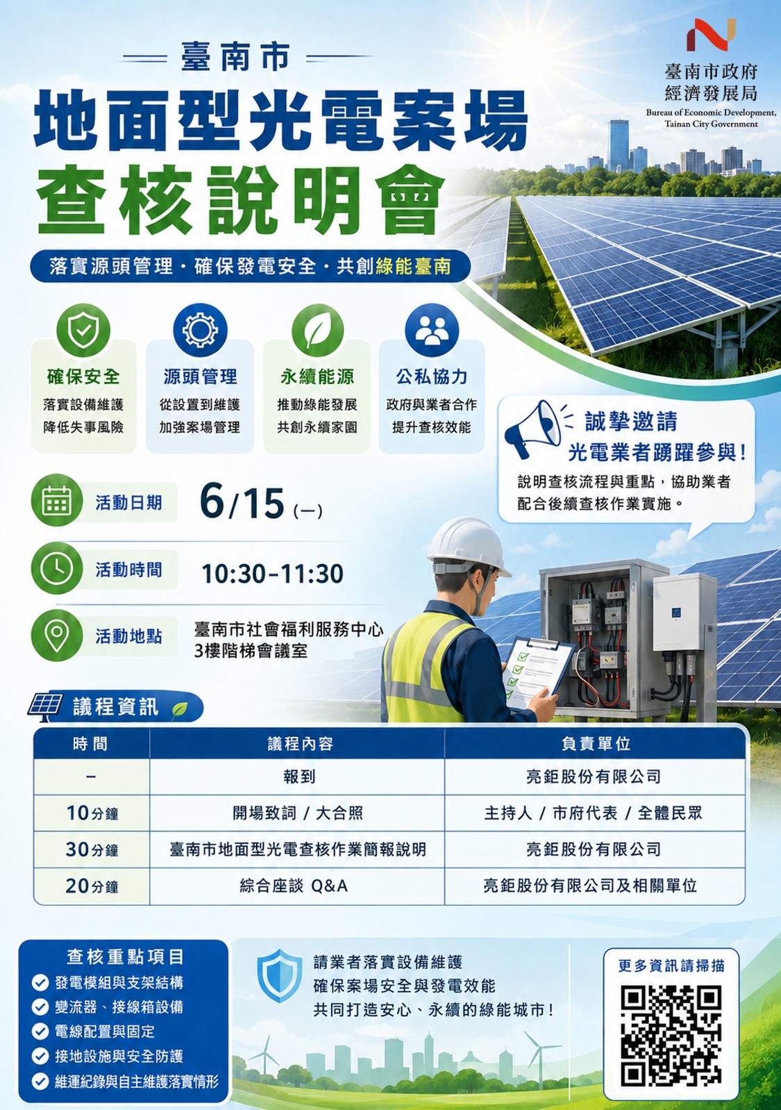 115年度臺南市地面型光電案場查核說明會