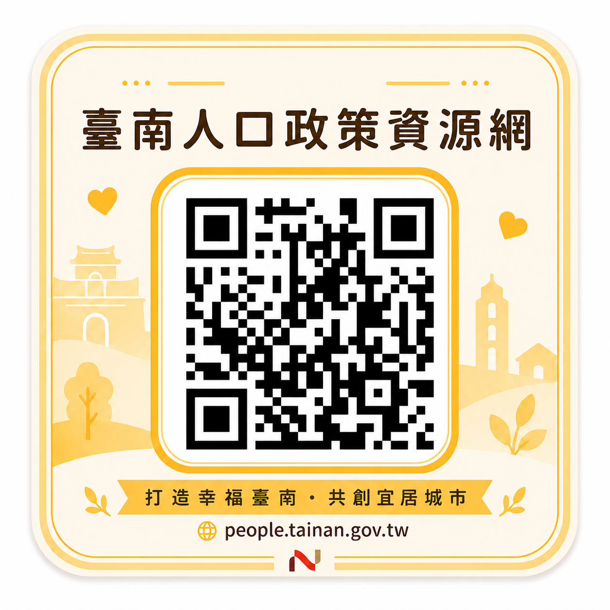 臺南人口政策資源網