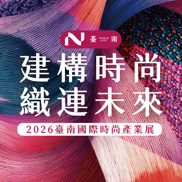 2026臺南國際時尚產業展