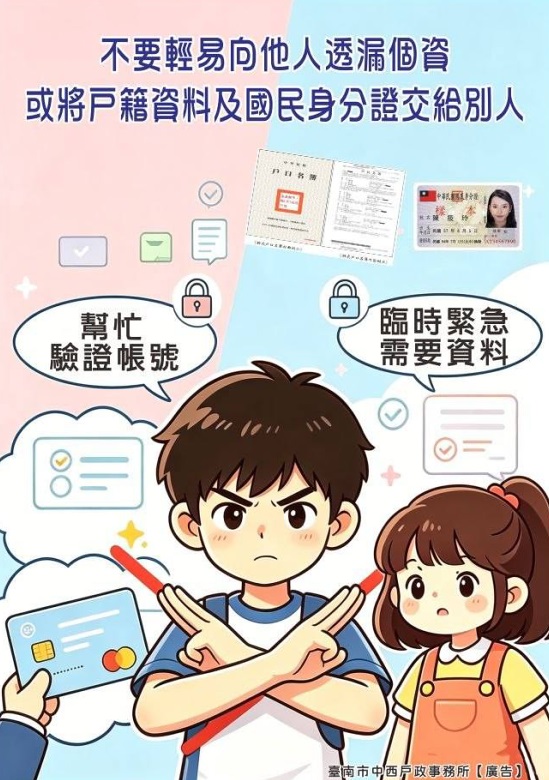 不要輕易向他人透漏個資，或將戶籍資料及國民身分證交給別人
