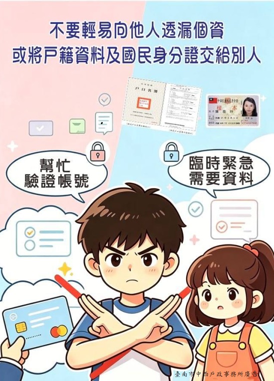 不要輕易向他人透漏個資，或將戶籍資料及國民身分證交給別人