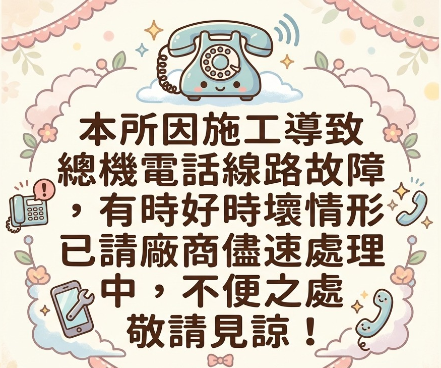本所電話線路故障公告