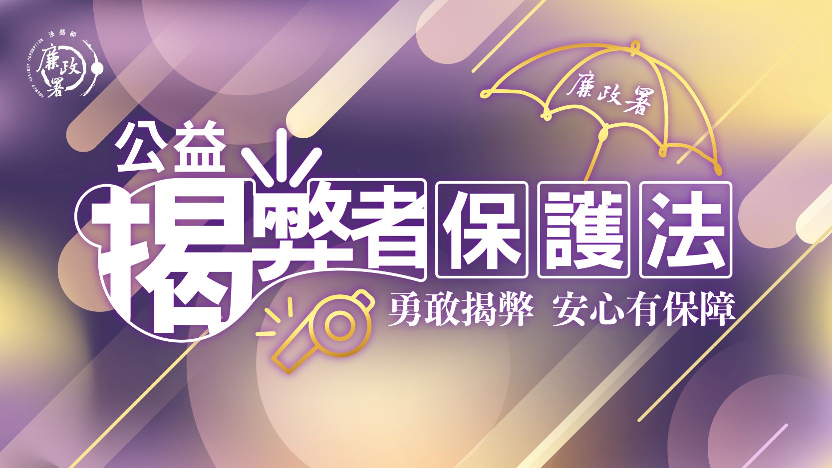 公益揭弊者保護法宣導