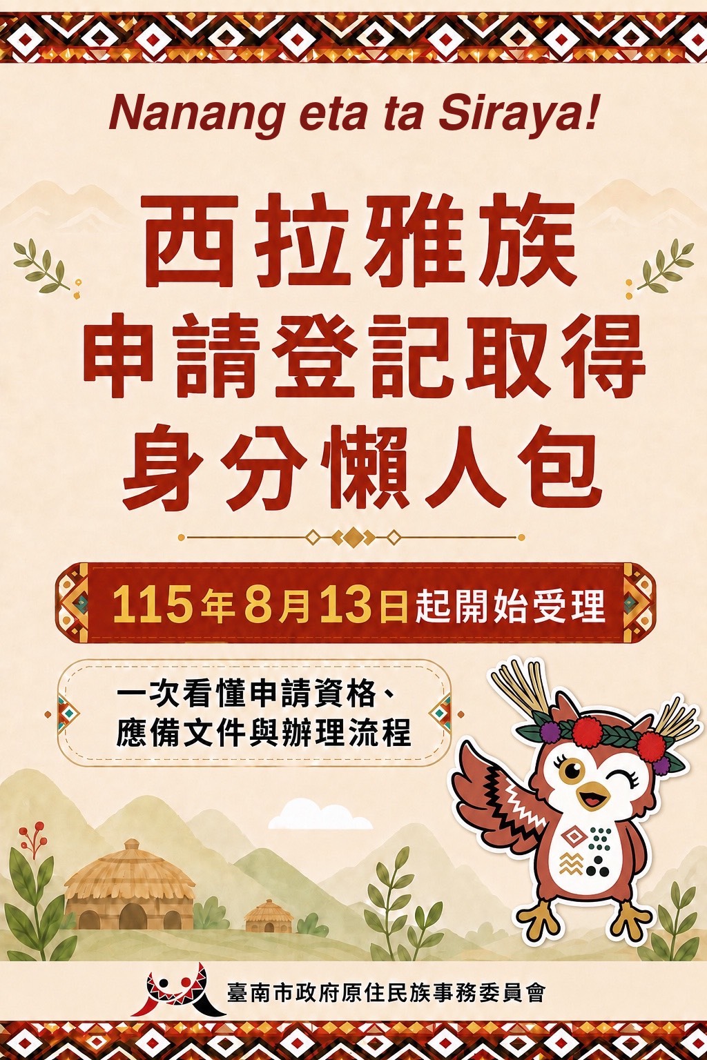西拉雅族申請登記取得身分懶人包