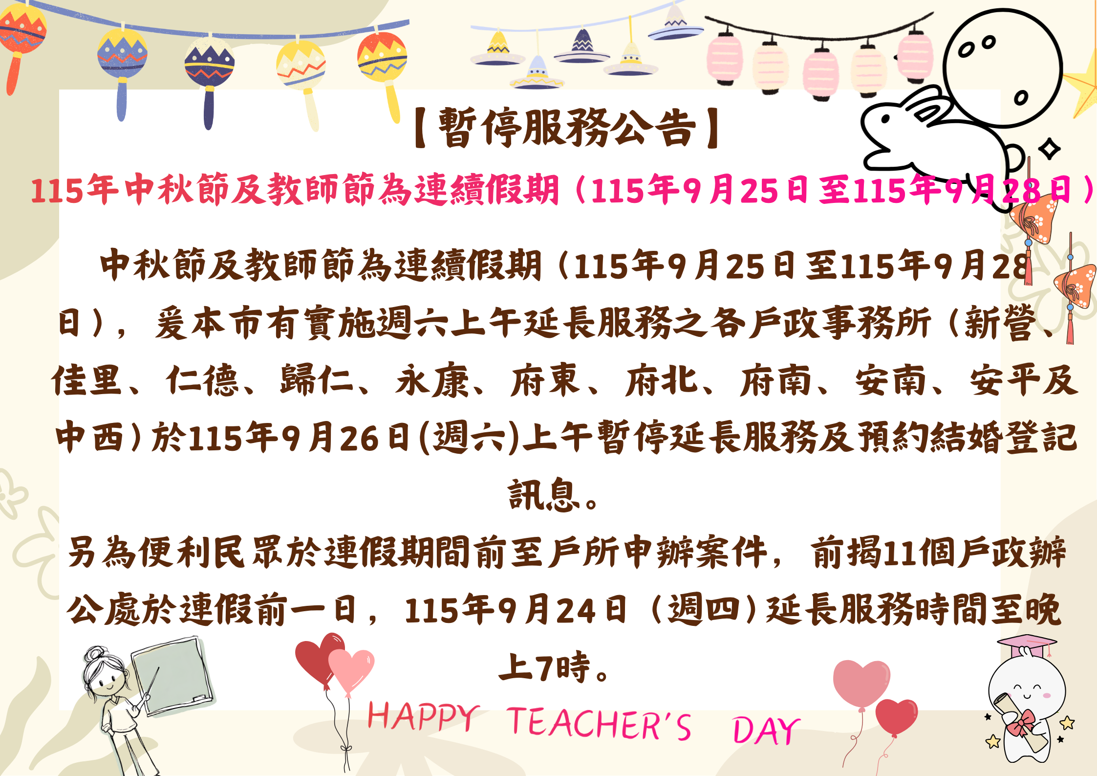 【公告】115年中秋節及教師節連續假期暫停延長服務