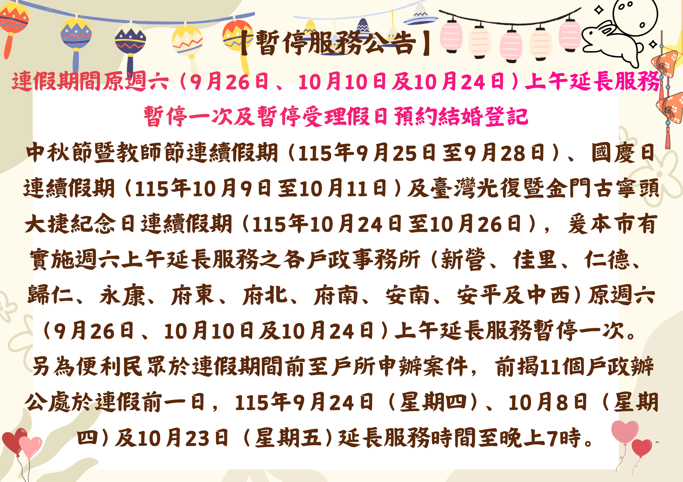【公告】連續假期週六上午暫停延長服務及預約結婚登記訊息。
