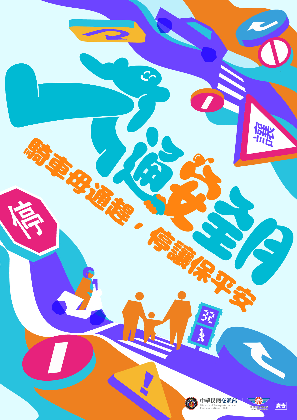 「騎車母湯趕，停讓保平安」