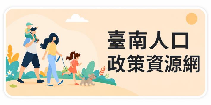 臺南人口政策資源網