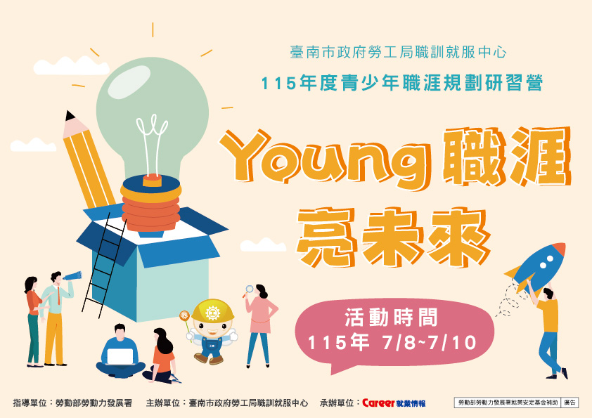 115年青少年職涯規劃研習營