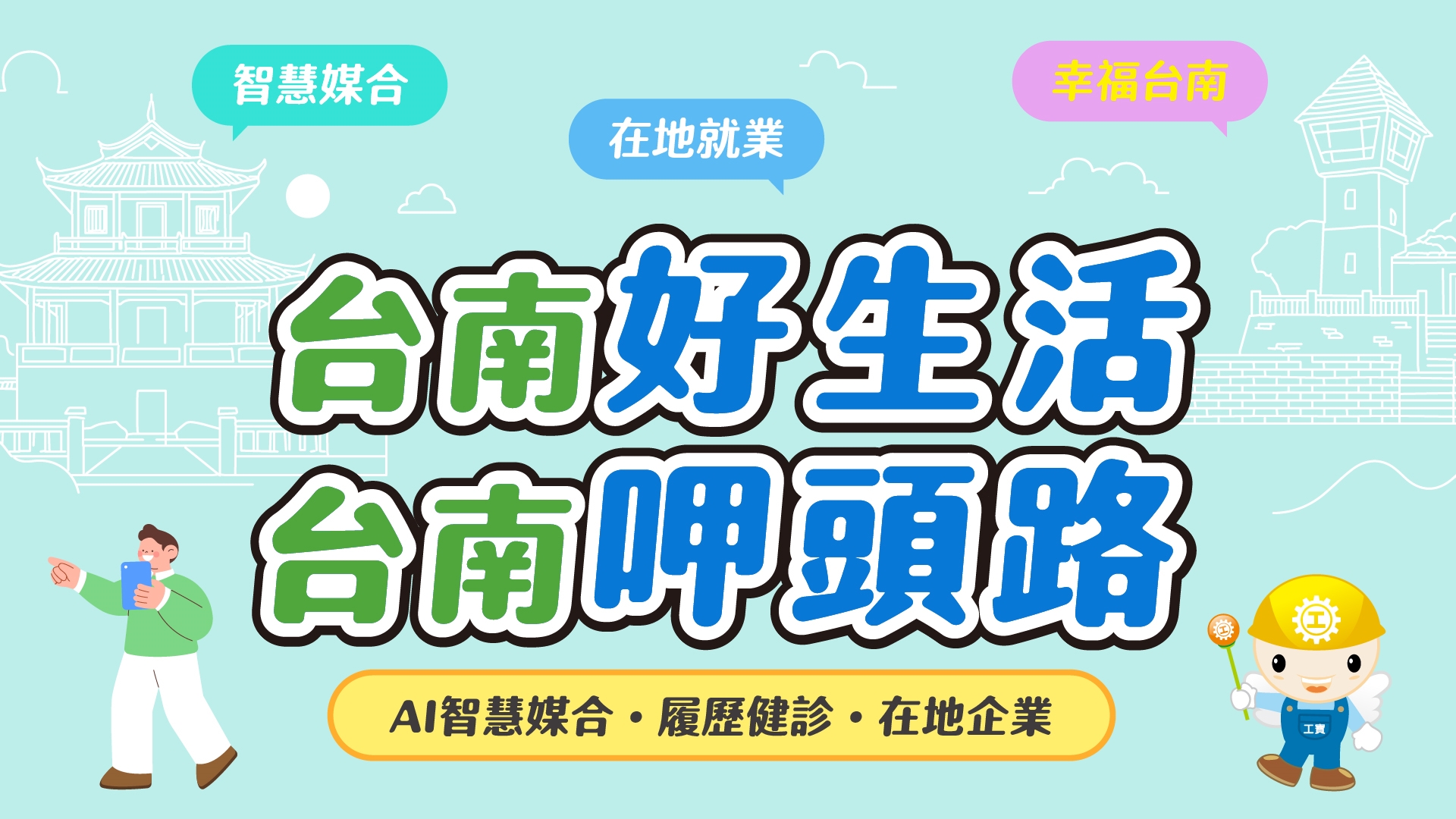 115年台南呷頭路職缺專區