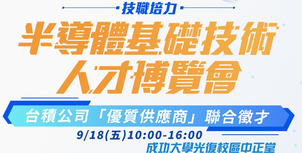 115年半導體基礎技術人才博覽會活動