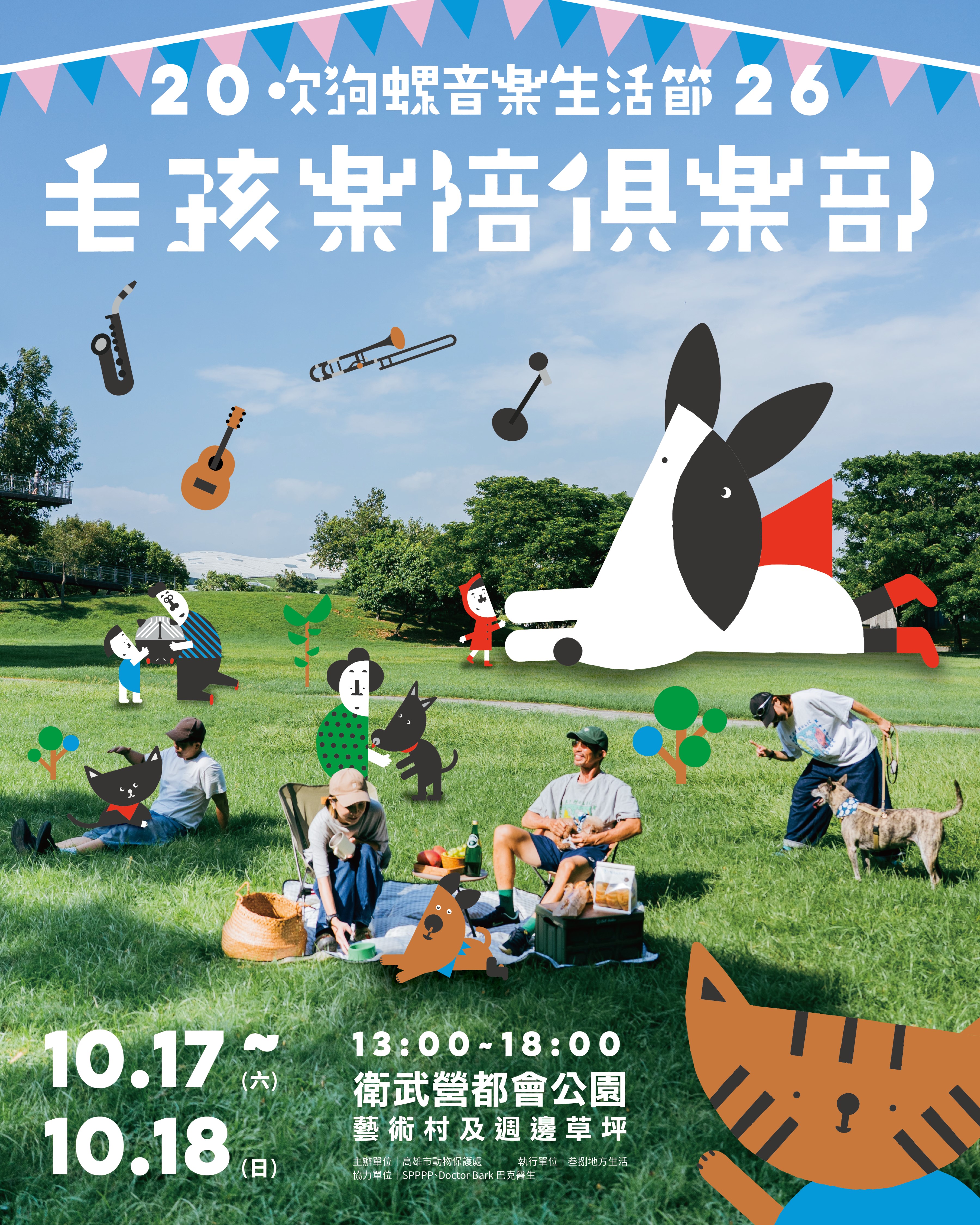 2026吹狗螺音樂生活節暨毛孩樂陪俱樂部