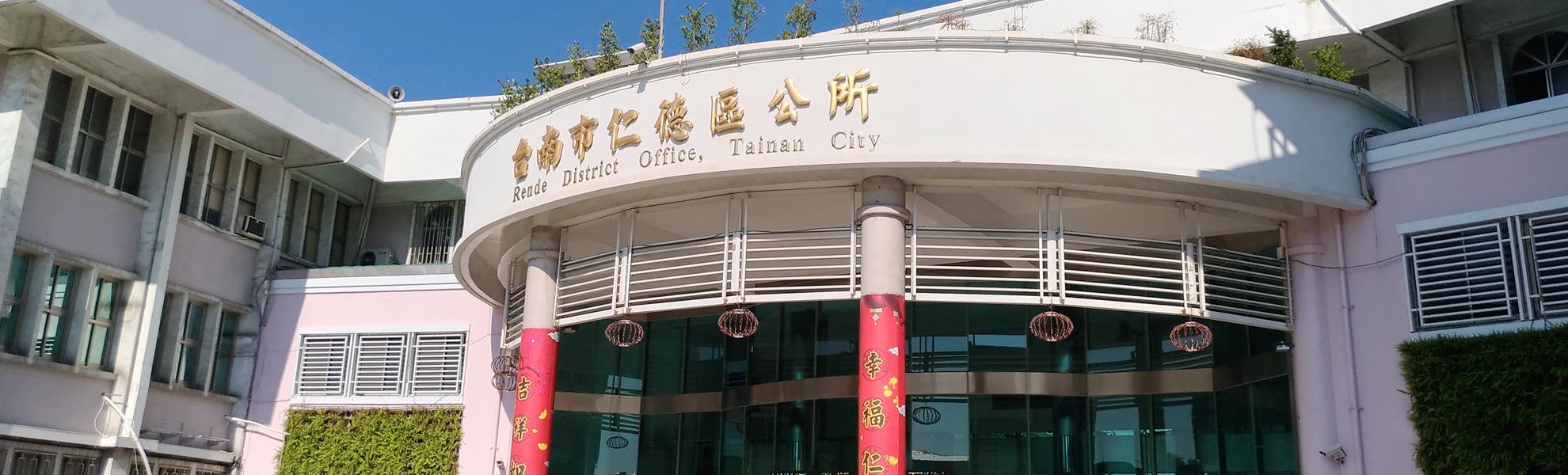 臺南市仁德區公所