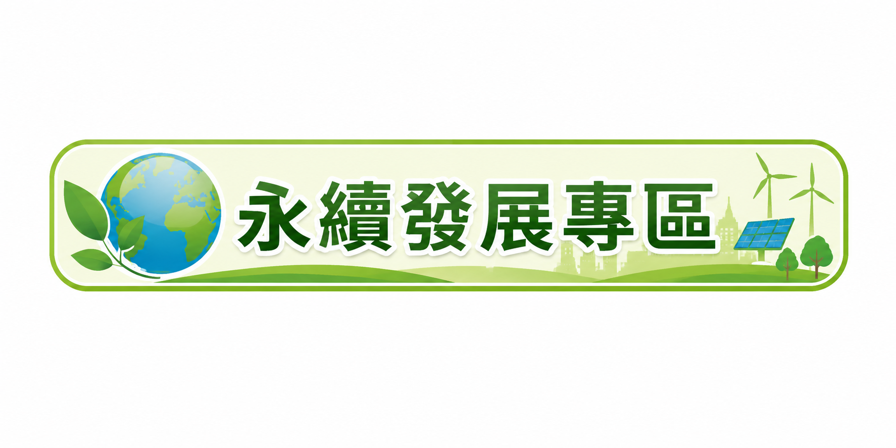 永續發展專區網頁