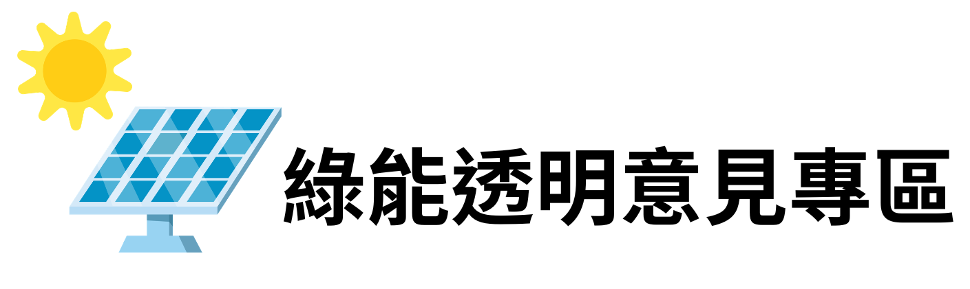 綠能透明意見專區