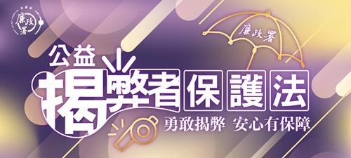 公益揭弊者保護專區