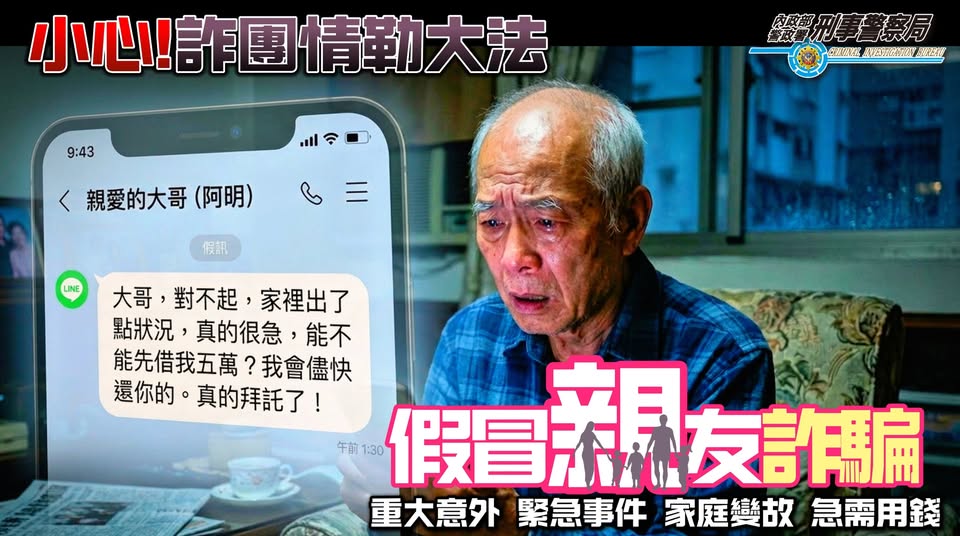 假親友詐騙(緊急事件借錢)