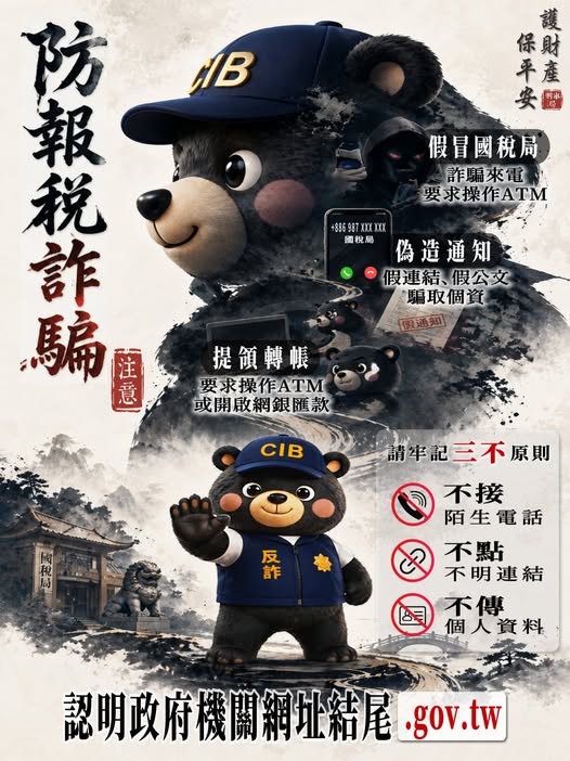 防報稅詐騙海報