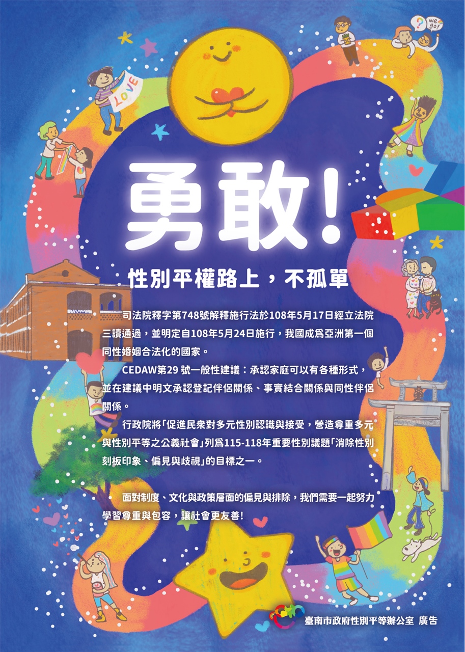 性別平權路上不孤單海報