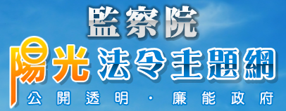 監察院陽光法令主題網