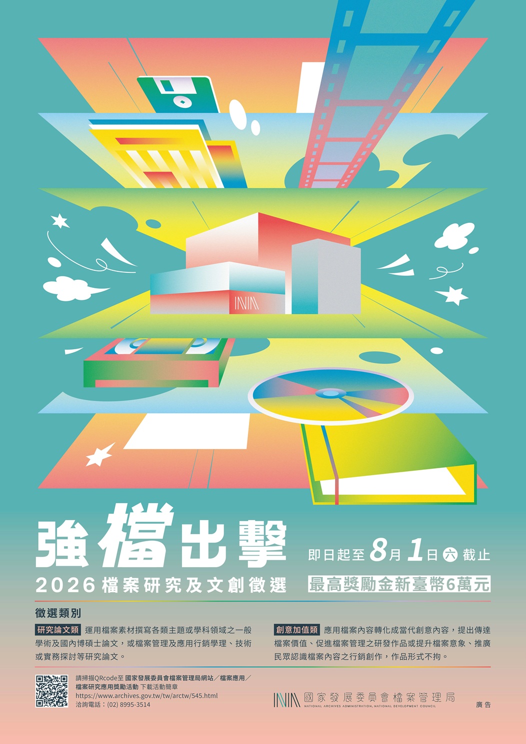 「強『檔』出擊─2026 檔案研究及文創徵選」活動海報