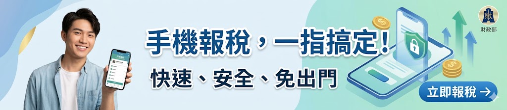 手機報稅專區