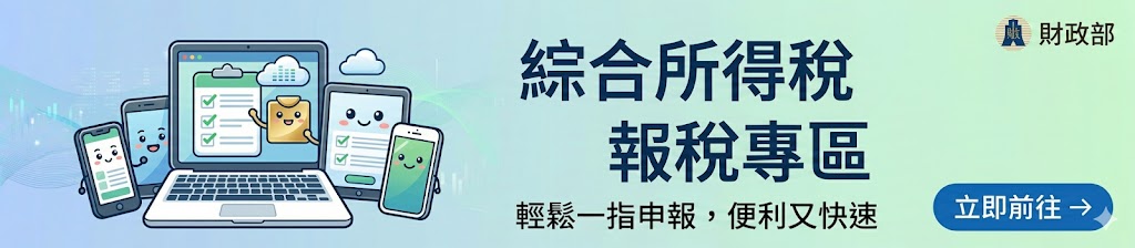 綜合所得稅報稅專區