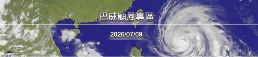 巴威颱風專區