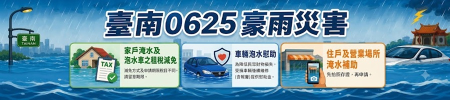 臺南0625豪雨災害扶助