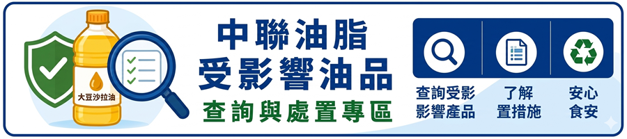 中聯油脂受影響油品查詢與處置專區