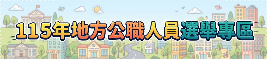 115年地方公職人員選舉專區