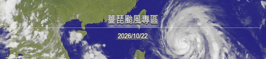 薔琵颱風專區