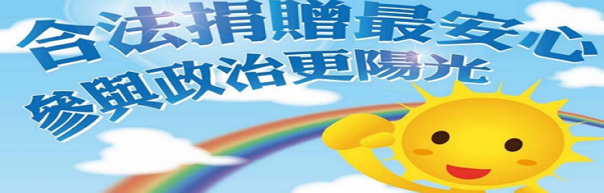 內政部政治獻金宣導專區