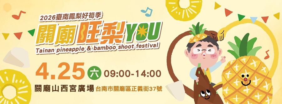 2026臺南鳳梨好筍