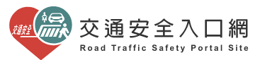 交通安全入口網