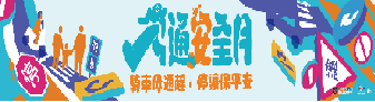 2026交通安全月