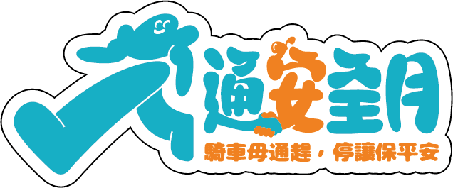 115年交通安全月