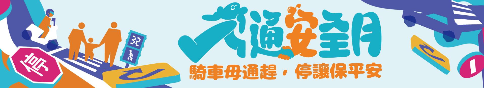 115年交通安全月