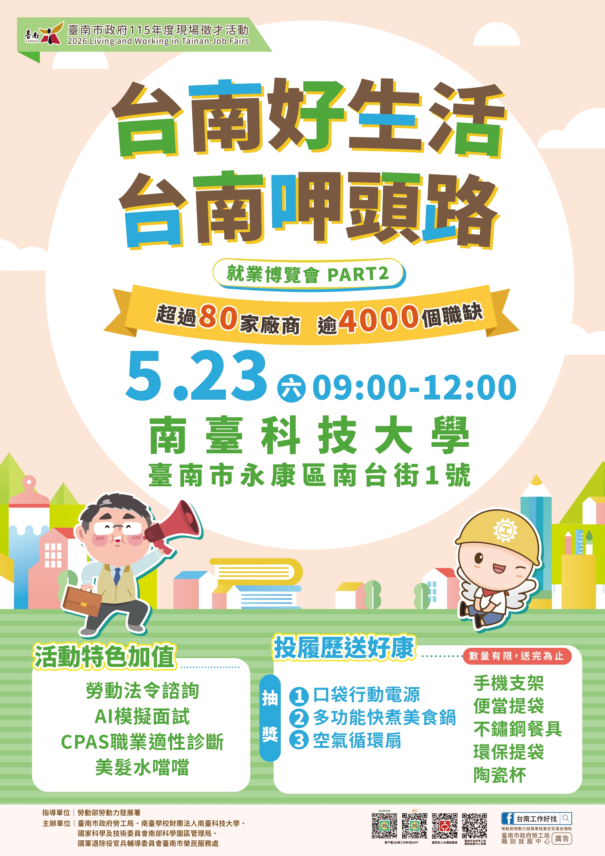 2026「台南好生活 台南呷頭路」第2場大型就業博覽會徵才活動