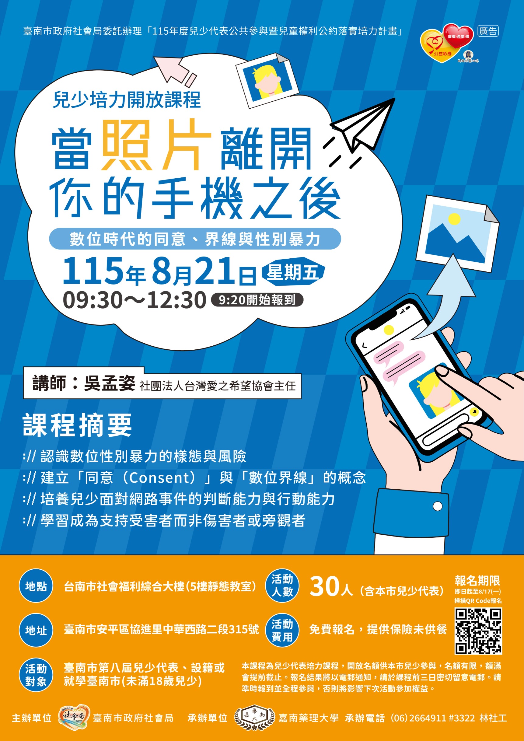 數位性暴力─當照片離開你的手機之後，數位時代的同意、界線與性別暴力